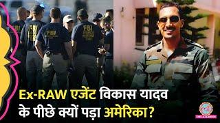 EX Raw ऑफिसर Vikas Yadav के पीछे पागलों की तरह क्यों पड़ा है अमेरिका? India ने क्या जवाब दिया?