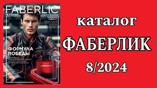 Каталог Фаберлик 8/2024 с 20.05 по 9.06