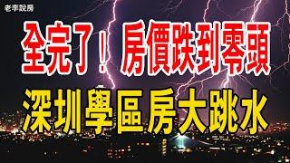 全完了！房價跌到零頭！深圳學區房大跳水！從14萬元跌到現在4萬元/平方米，直接跌下神壇。無數港人炒客血本無歸？#中國樓市 #學區房 #深圳房價 #暴跌 #房價