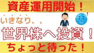 全世界株でも買って資産運用を始めてみよう！、、、ちょっと待った