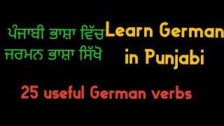 Learn German in Punjabi | 25 useful Verbs for beginners | 25 wichtige Verben | Deutsch Kaur Vlogs