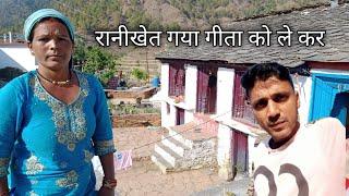 रानीखेत गया गीता को ले कर pahadi lifestyle#pahadilifestylevlog #ranikhetvlog #pahadi