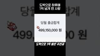 도박으로 1억 번 사람 후기ㅎㄷㄷ.jpg