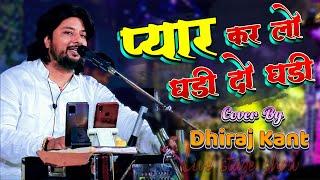 #new Zindagi Ki Na Toote Ladi || प्यार कर लो घडी दो घडी | आज से अपना वादा रहा || #Dhiraj_kant_ghazal