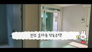 #shorts 전주효자동 올리모델링된 저렴한 단독주택을 소개합니다.