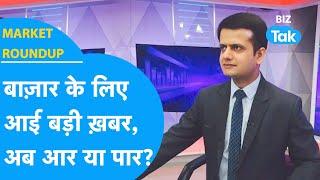 Market Roundup | Share Bazaar के लिए आई बड़ी ख़बर, अब आर या पार ? | Share Market | BIZ Tak