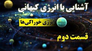 آشنایی با انرژی کیهانی 2 - انرژی خوراکی‌ها (ذهن پنهان) "Oral energy" حمید قهرمانی