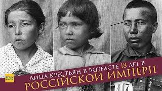 Настоящие лица КРЕСТЬЯН РОССИЙСКОЙ ИМПЕРИИ в 17-18 лет | Хочу Факты