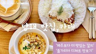 남해맛집/남해카페/불가리식 디져트 꼭 맛보세요/남해 갈치구이