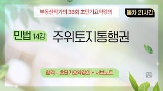 부동산작가의 36회 공인중개사 시험 초단기요약강의 민법 14강 주위토지통행권