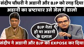 Sandeep chaudhary Expose BJP, Adani | Gautam Adani Case | gautam adani bribery | sandeep vs on adani