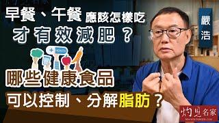 【字幕】嚴浩：早餐、午餐應該怎樣吃才有效減肥？哪些健康食品可以控制、分解脂肪？《嚴浩健康錦囊》（2022-07-09）