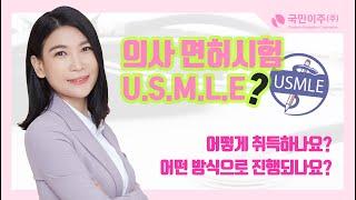 미국의 의사면허 시험인 USMLE에 대해서 알아보겠습니다 (1편) 영주권 취득 국내 1위 국민이주입니다.