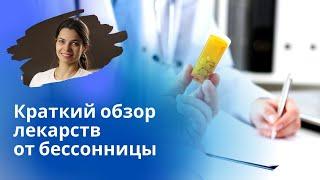 Обзор лекарств от бессонницы – какие бывают и когда назначаются