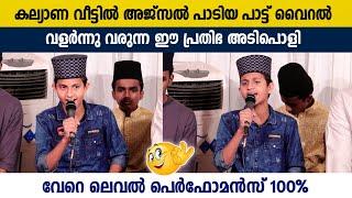 കല്യാണ വീട്ടിൽ അജ്സൽ തൃശൂരിന്റെ പാട്ട്... | Ajsal Thrissur | Islamic Mappila Song 2024 | Super 