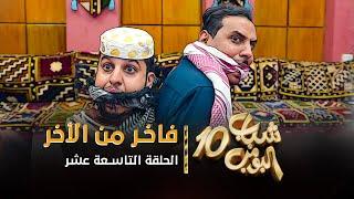 مسلسل شباب البومب 10 - الحلقه التاسعة عشر " فاخر من الأخر " 4K