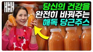 만성염증, 몸 속 노폐물 없애주는 해독주스! 1일 1당근 해보세요! 일주일 후 몸이 달라집니다