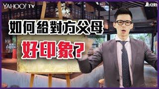到男女朋友家拜年 這幾招讓長輩留下好印象！【Yahoo TV 詹大衛日記】