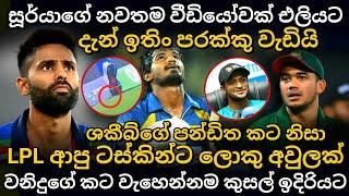 ඔක්කෝම උනාට පස්සෙ උඩ පන්දුවේ නවතම වීඩියෝවක් එලියට | surya kumar yadav catch new video