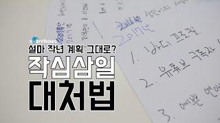 작심삼일 대처법 (새해계획 잘 세우는 방법) | 쉐어하우스