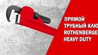 Прямой трубный ключ HeavyDuty