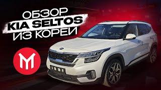 Обзор Kia Seltos из Кореи