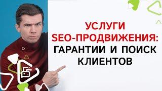 Услуги SEO-продвижения: гарантии и поиск клиентов