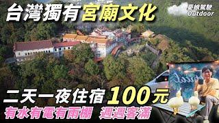 二天一夜住宿只要100元【供熱水澡、免費用電還有遮雨棚】台灣特有宮廟文化、預約竟要排1個月？｜露營車泊｜Van Life《憂娘駕駛Outdoor》