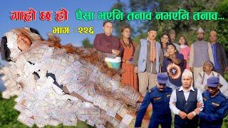 पैसा भएनि तनाब नभएनि तनाब IIGaro Chha HoIIEpi: 226IIOct 28 2024IIBegam Sundari Nawina Binod Rajkumar