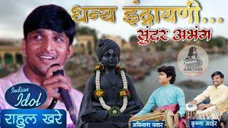 धन्य इंद्रायणी पिंपळाचा पार | राहुल खरे | Indian idol Fame Rahul Khare | अभंगवाणी | Avinash Pawar