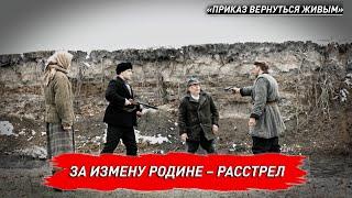 За измену Родине – расстрел. «Приказ вернуться живым»