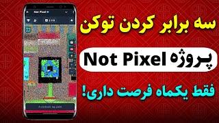 زمان لیستینگ نات پیکسلو سه برابر کردن توکن های پروژه Nol pixel