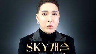 김기수 스카이 캐슬 김서형 메이크업