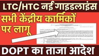 LTC New Rules for Employees DOPT ताजा आदेश जारी। LTC Rules hindi ।