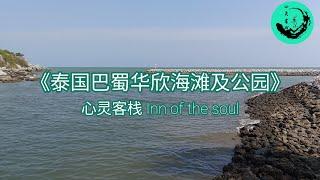 《泰国巴蜀华欣海滩及公园》#心灵客栈 #Innofthesoul