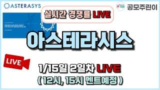 [공모주 경쟁률 LIVE] 아스테라시스 공모주 1/15일 2일차 실시간 경쟁률 LIVE