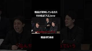 粗品が認知しているカス　その名は「ハエ」【切り抜き】