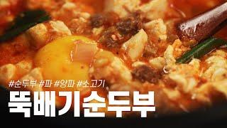 맛초맨 간단.맛있는 순두부찌개 합니다.