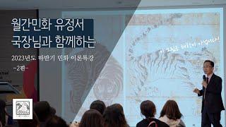 한국민화의 조형적 특징 | 한국현대민화협회 민화이론 특강 2교시