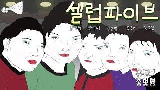 셀럽파이브(Celeb Five) - '셀럽파이브 (셀럽이 되고 싶어)' FMV by 총몇명
