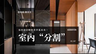 室內“分割”｜李瑋珉+唐忠漢｜室內設計師的美學基本功！