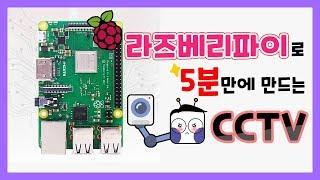 5분만에 만드는 CCTV? 라즈베리파이 카메라모듈 쉽게 사용하기! | Raspberry Pi