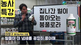 [한국농수산TV] 루핸스가 토양의 떼알구조를 만든다! 집나간 벌들이 돌아온다 !! - 충대농약사 이항구 대표