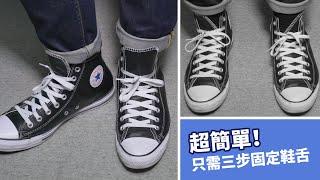 超簡單！一分鐘學會鞋舌固定方法｜告別鞋舌歪掉（Converse 帆布鞋高筒低筒也適用）｜生活日常｜How to Keep Converse Tongue Locked