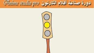 رسم وتحريك إشارة المرور traffic lights | تعليم الرسوم المتحركة| موهو/أنمي ستديو  Anime Studio /moho