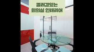 회의실인테리어 디자인별 모아보기! #회의실인테리어 #회의실 #사무실인테리어