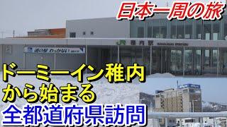 【ドーミーイン稚内】稚内から全都道府県を訪問して稚内に戻ってくる旅＜羽田空港→稚内＞【日本一周の旅１】