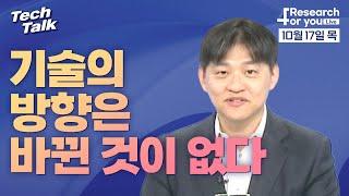 [텍톡 Tech Talk] 기술의 방향은 바뀐 것이 없다