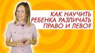 Как выучить право лево?