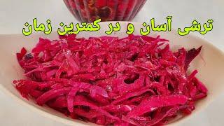 ترشی کلم بنفش خوش رنگ و پنج روزه | ترشی افغانی | Red cabbage Recipe Delicious |Rotkohl Rezepte